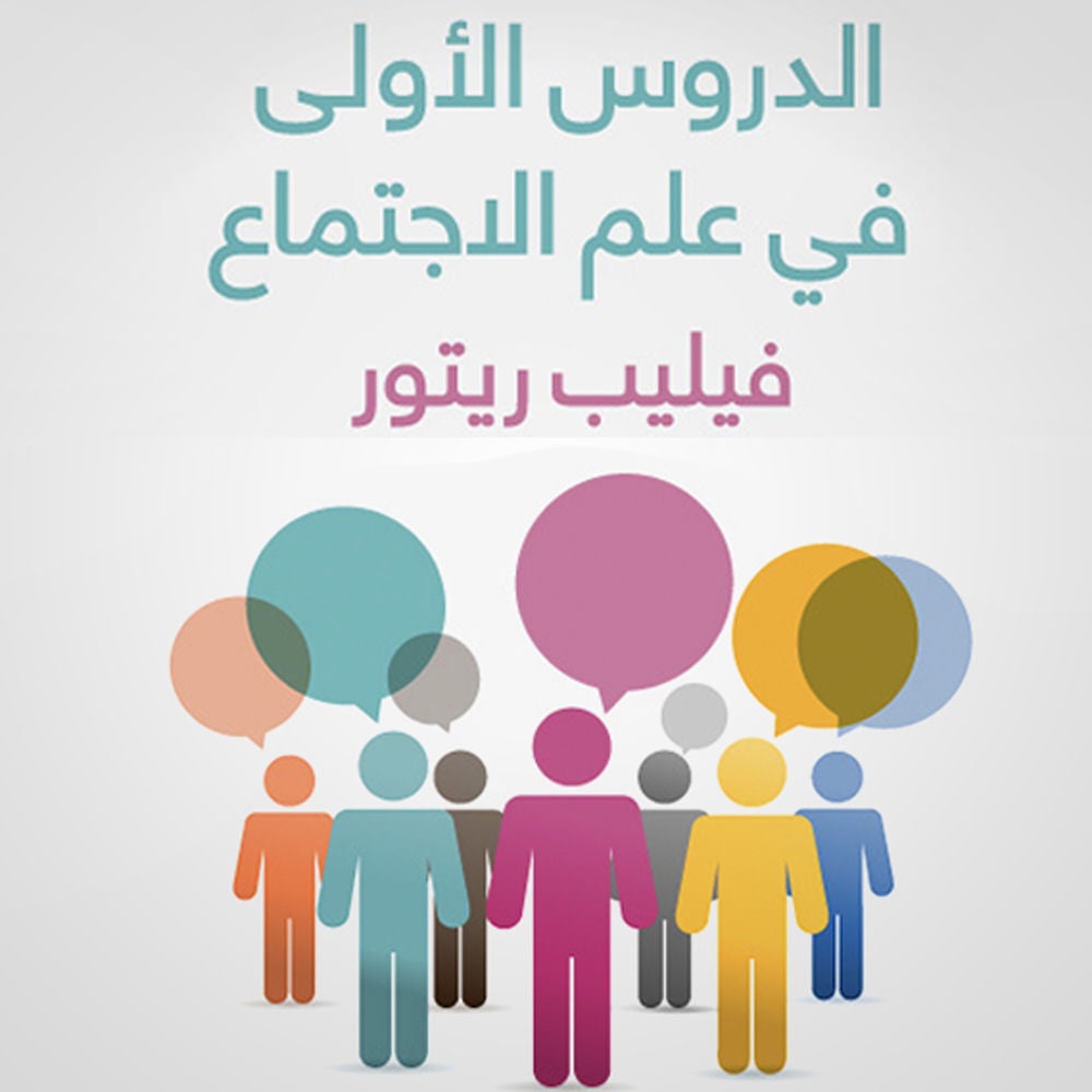 الدروس الأولى في علم الاجتماع