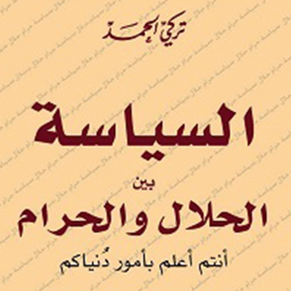 السياسة بين الحلال والحرام