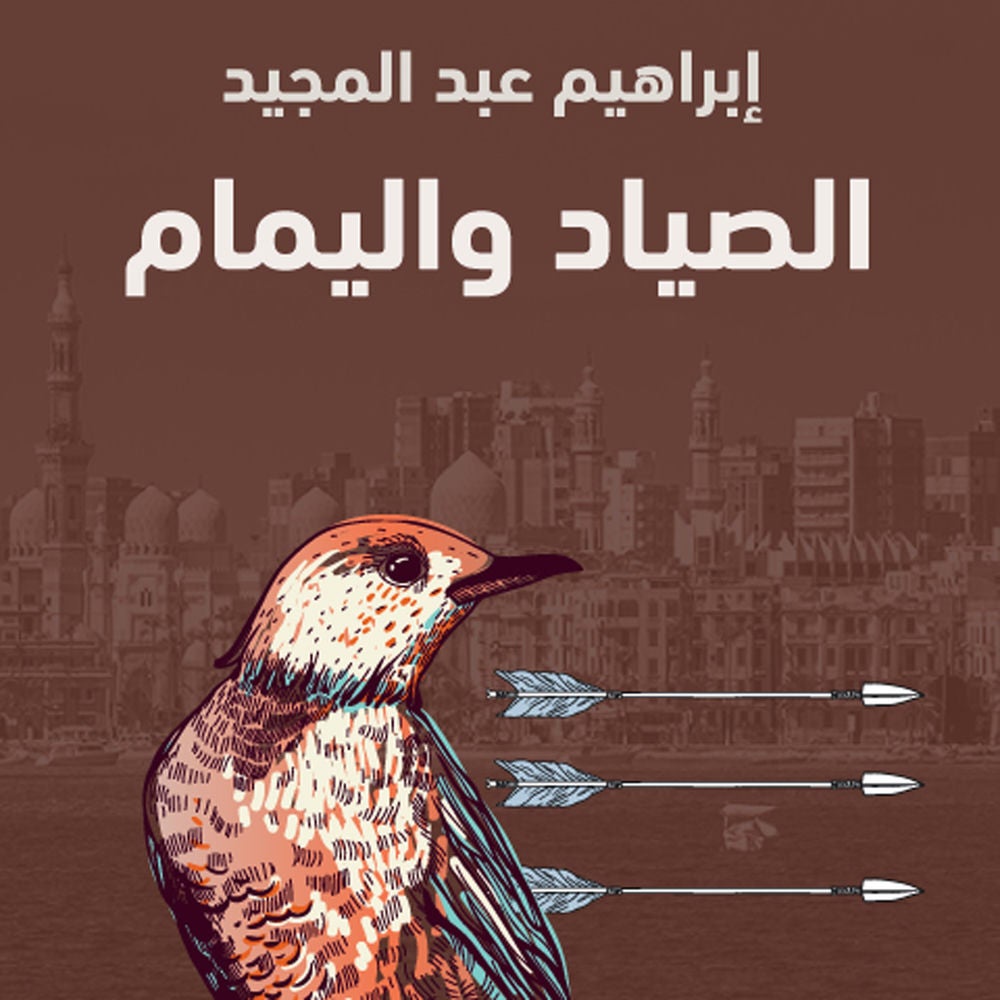 الصياد واليمام