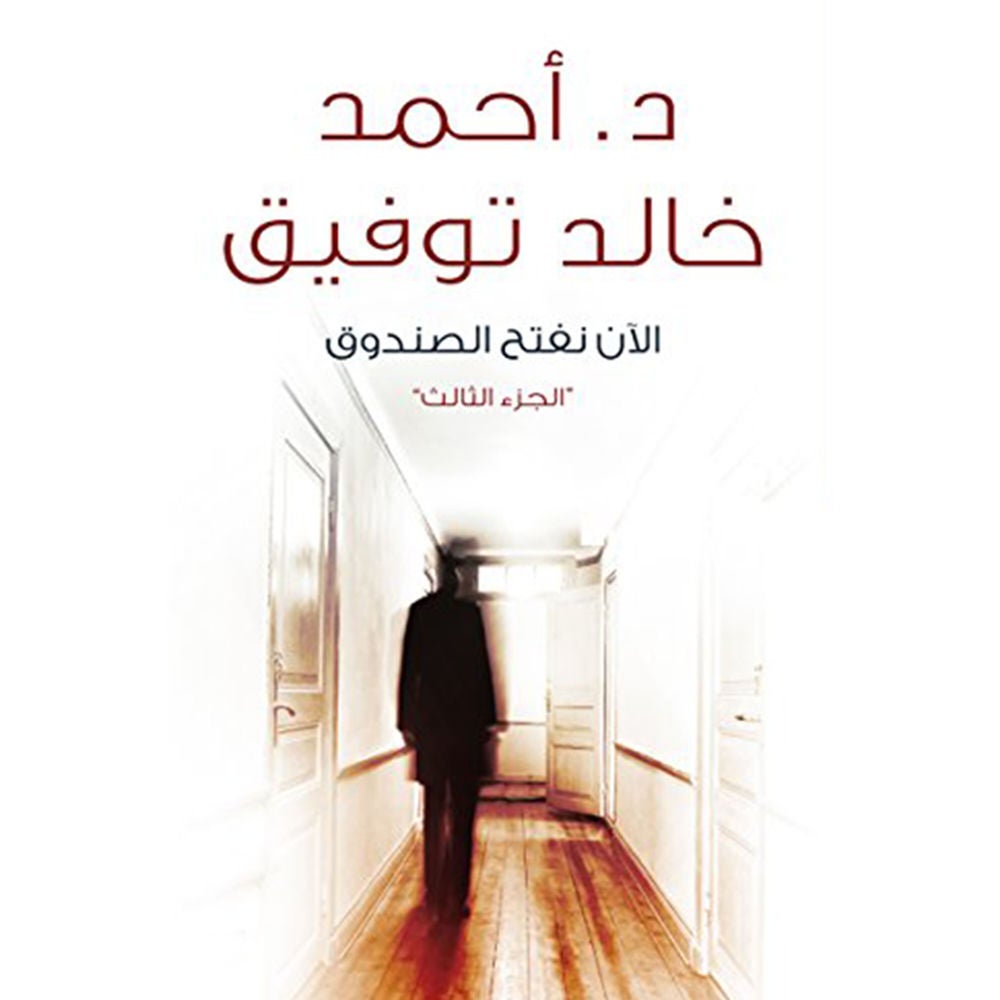الآن نفتح الصندوق ٣