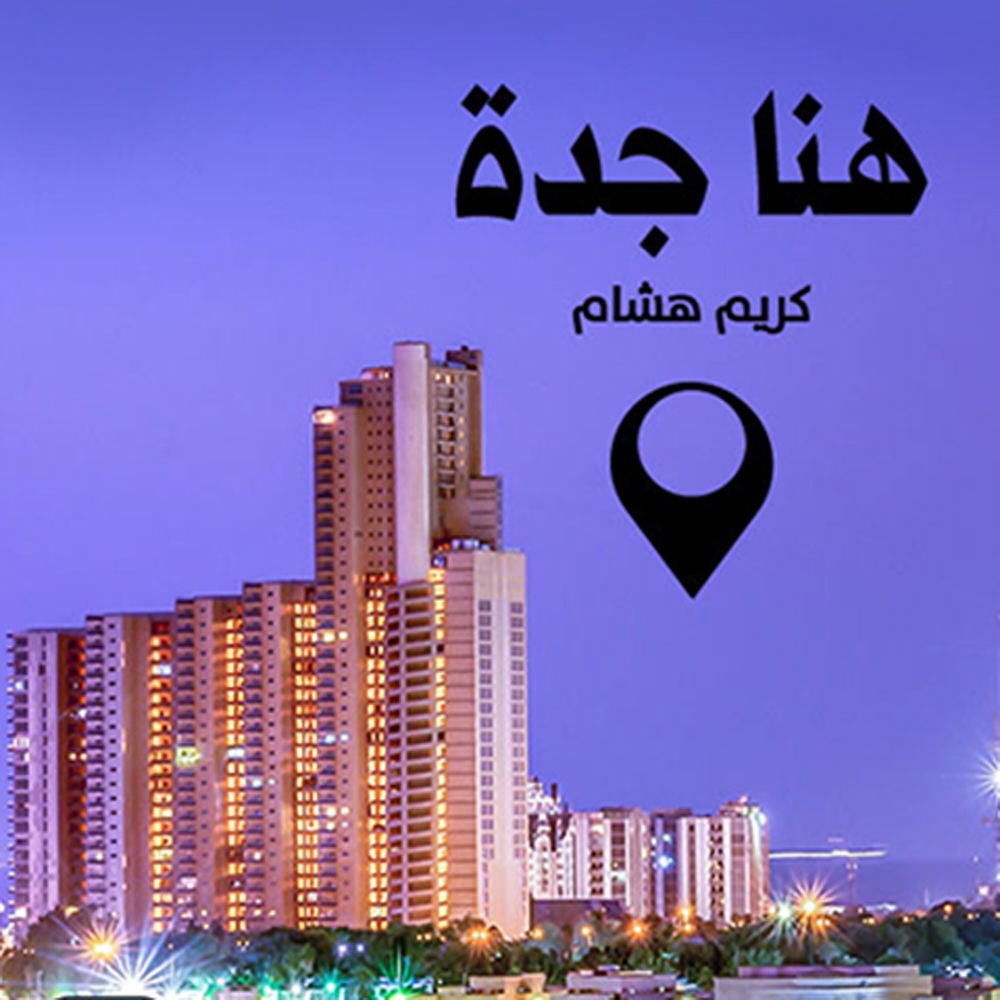 هنا جدة