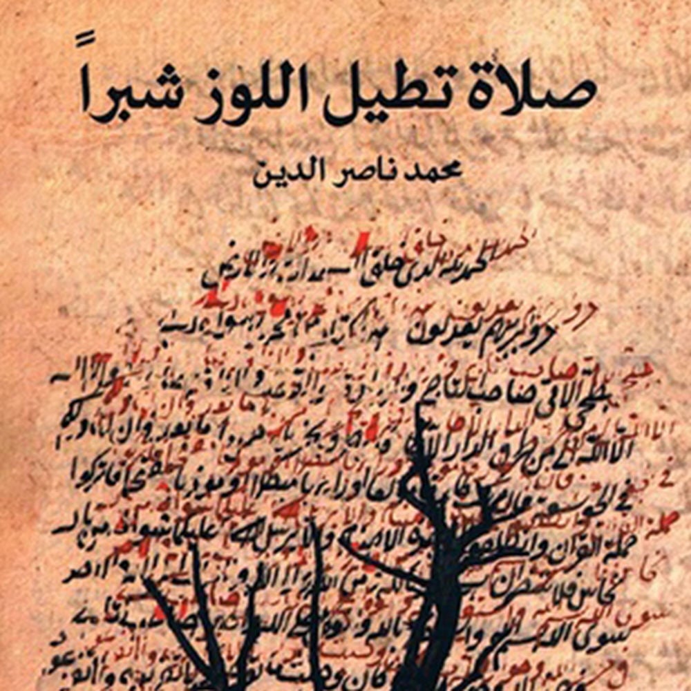 صلاة تطيل اللوز شبراً