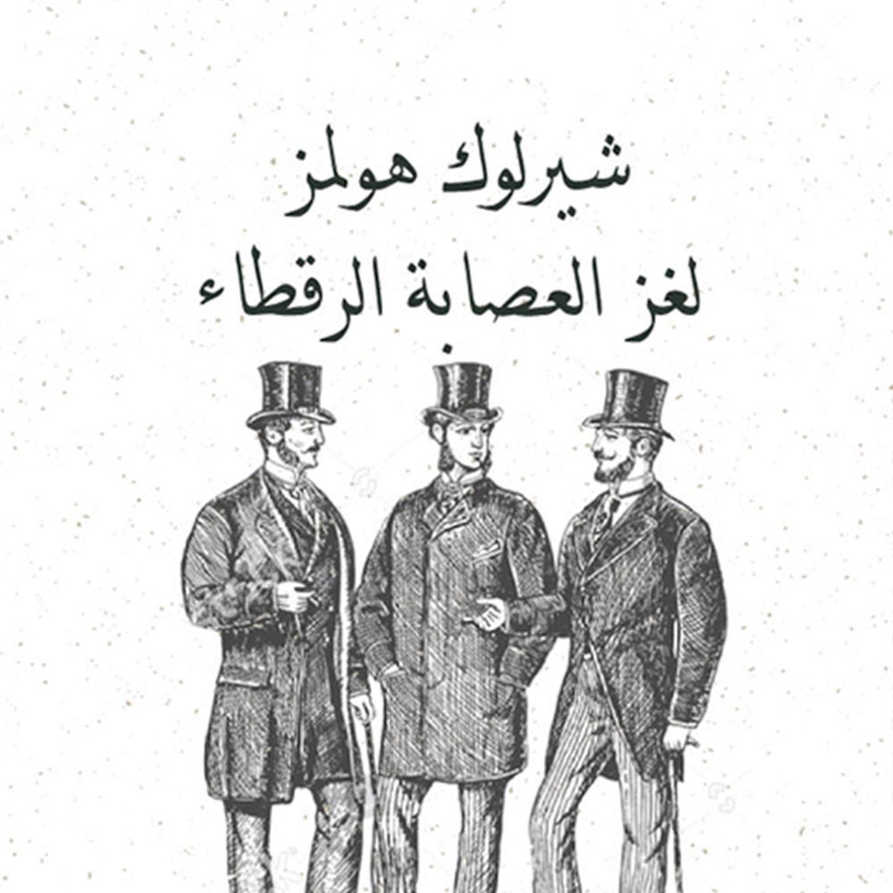 لغز العصابة الرقطاء