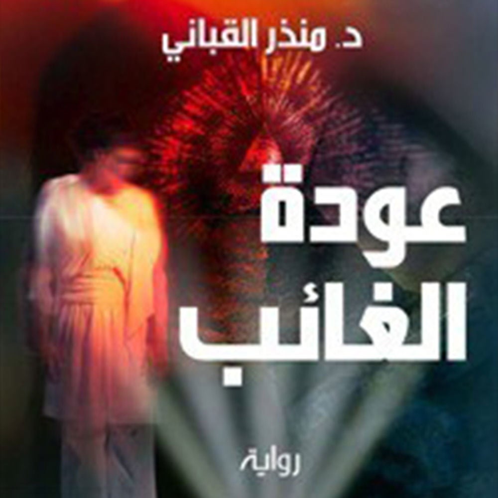 عودة الغائب (حكومة الظل 2)