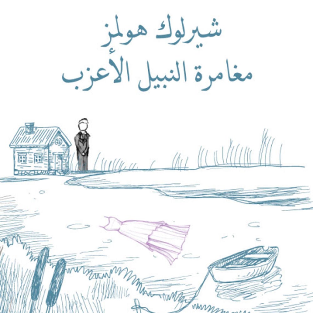 مغامرة النبيل الأعزب