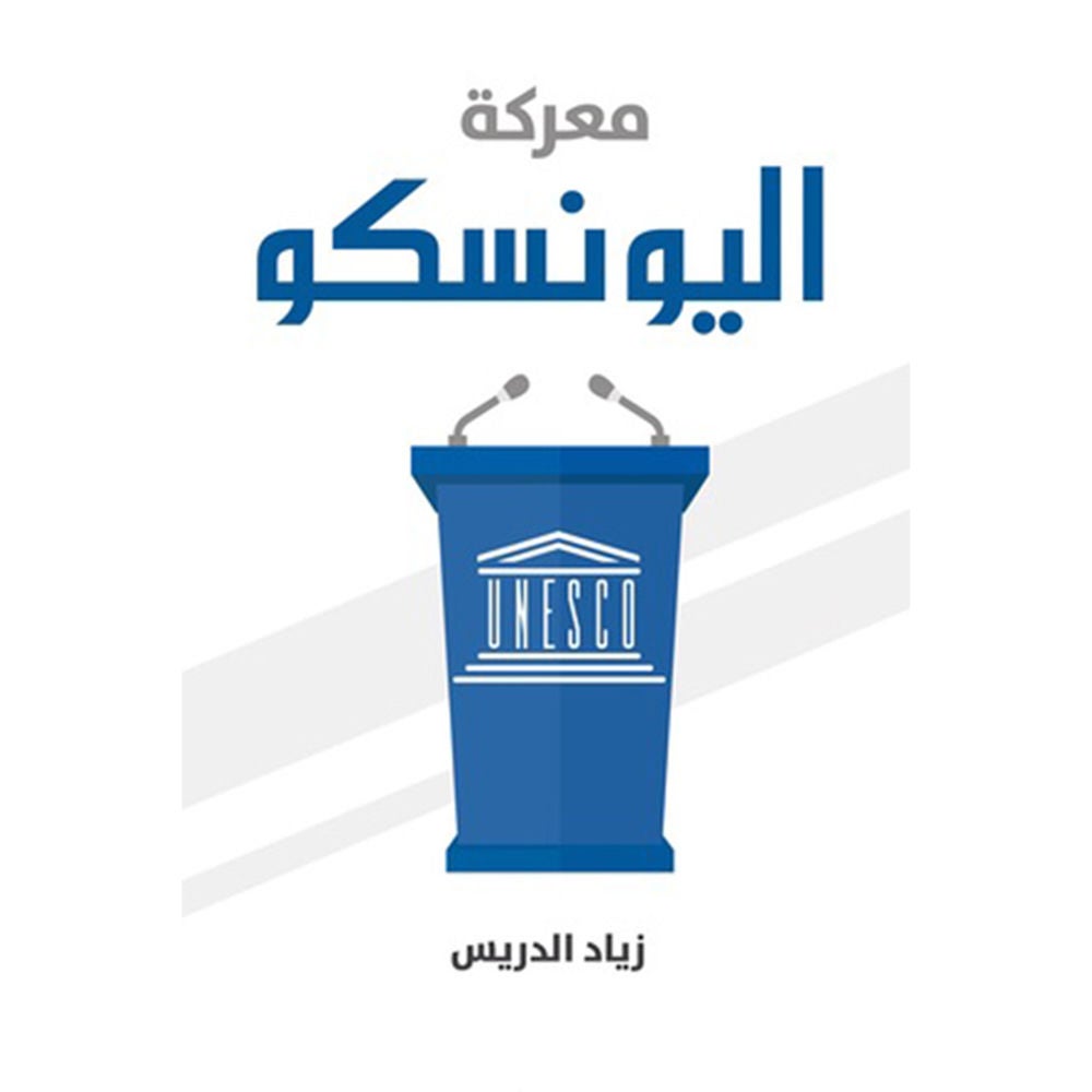 معركة اليونيسكو