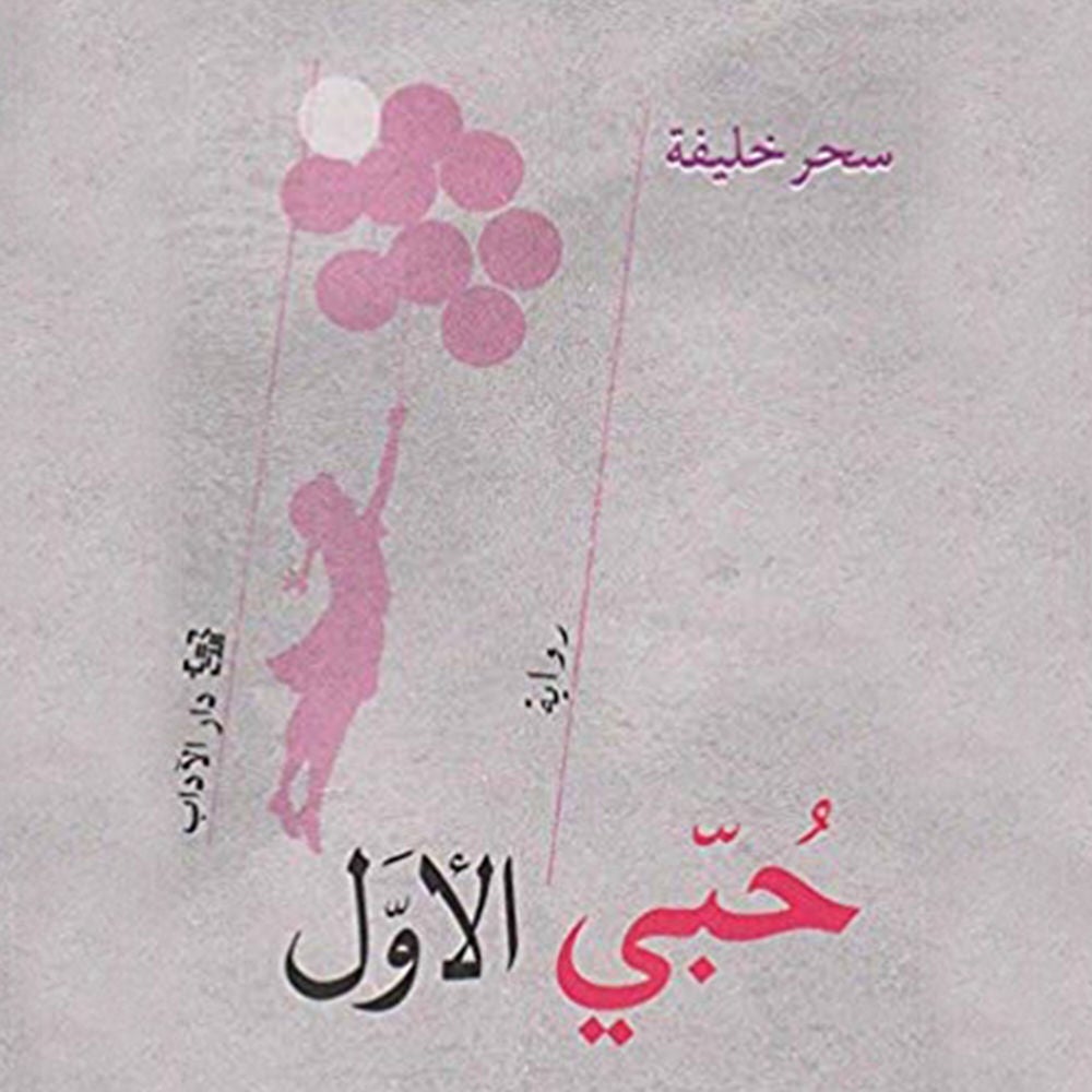 حبي الأول