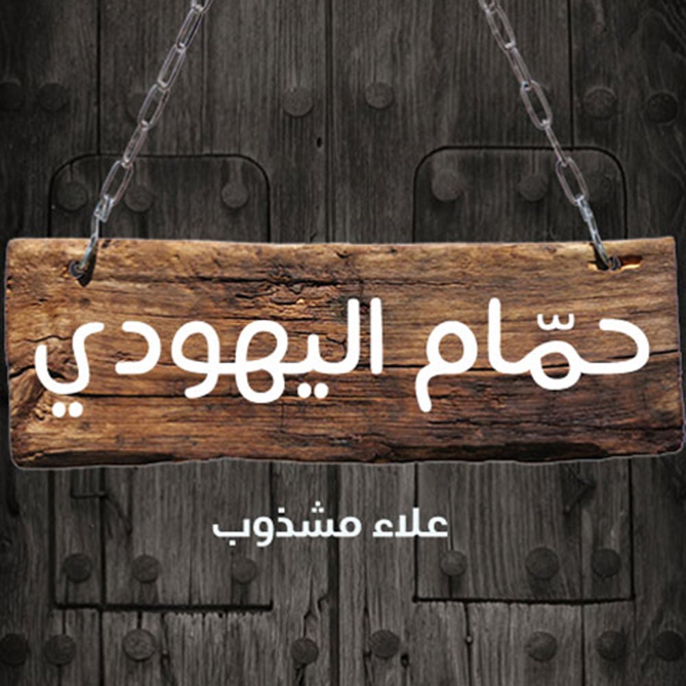 حمام اليهودي