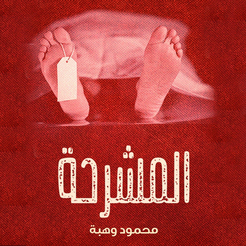 المشرحة