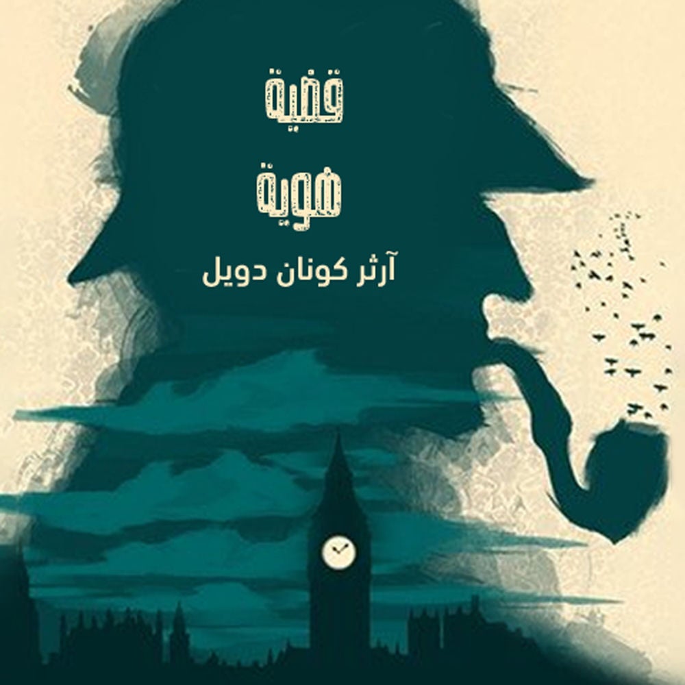 قضية هوية