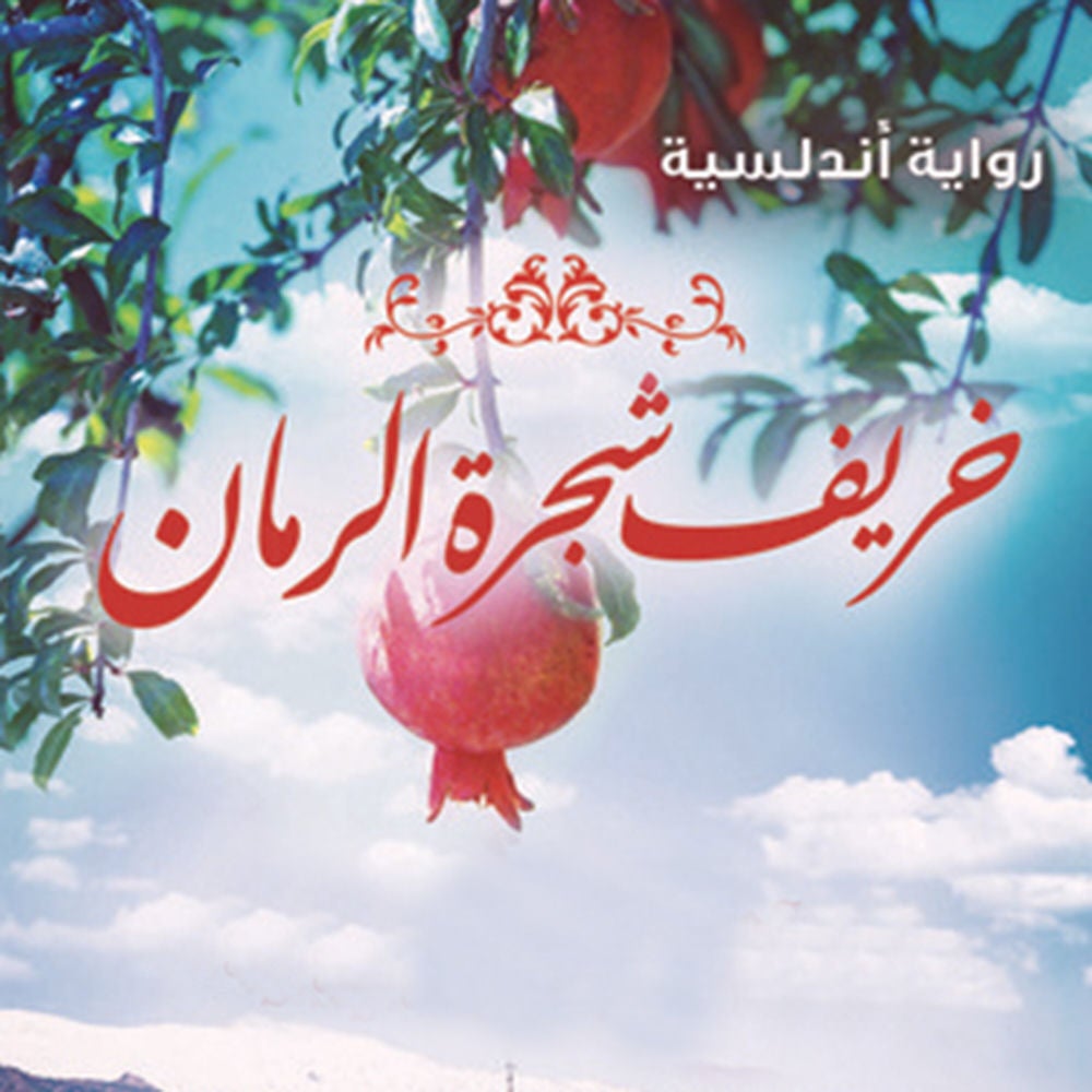 خريف شجرة الرمان