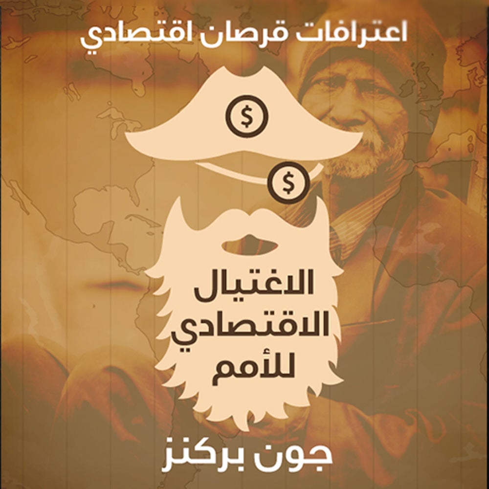 اعترافات قرصان اقتصادي