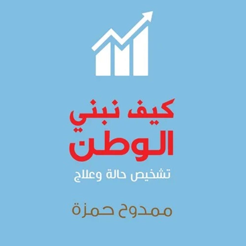 كيف نبني الوطن