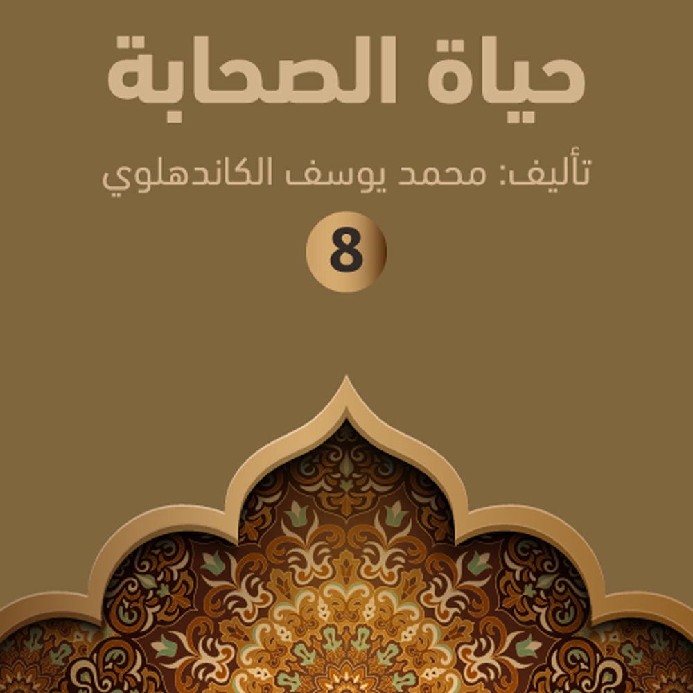 حياة الصحابة ٨
