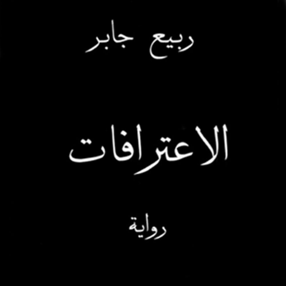 الاعترافات