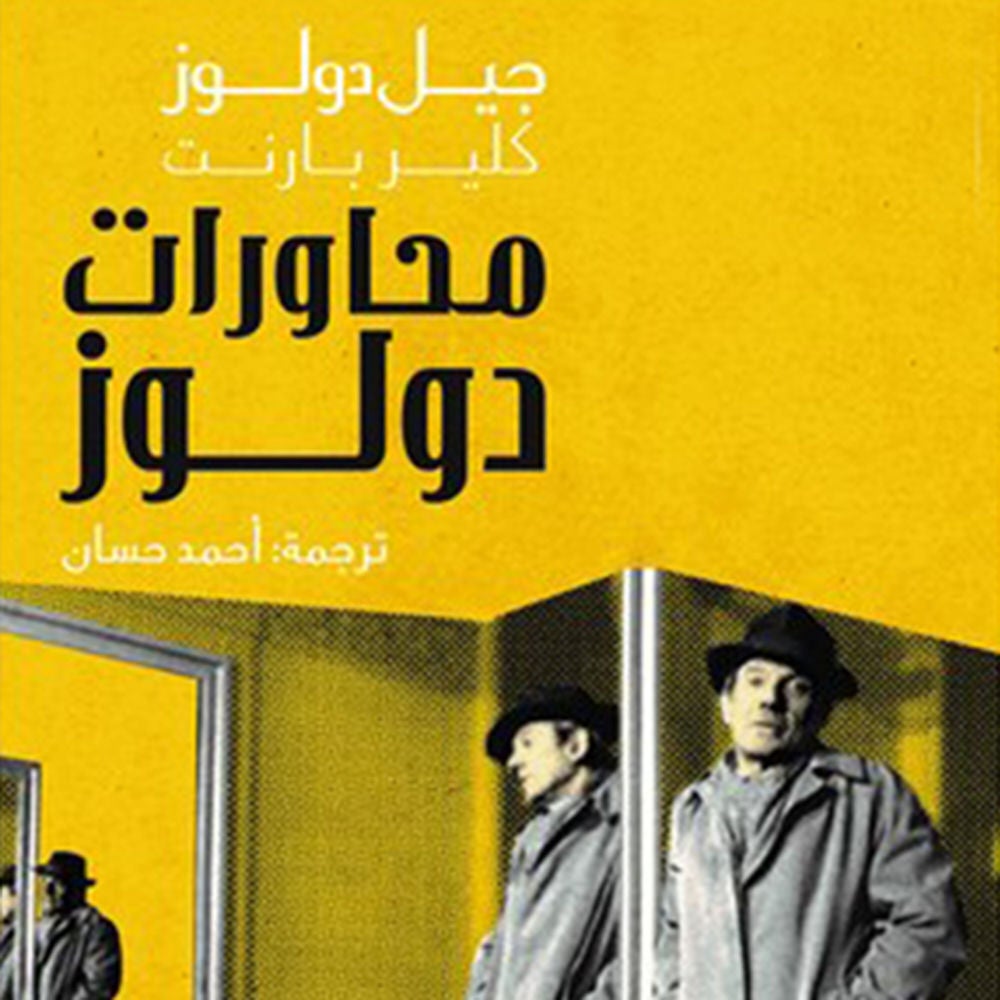محاورات دولوز