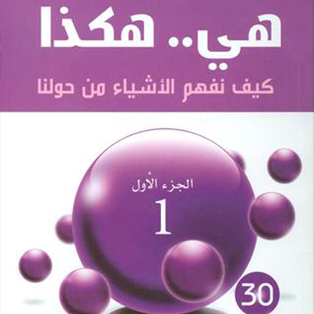 ھي.. ھكذا: كیف نفھم الأشیاء من حولنا - الجزء الأول