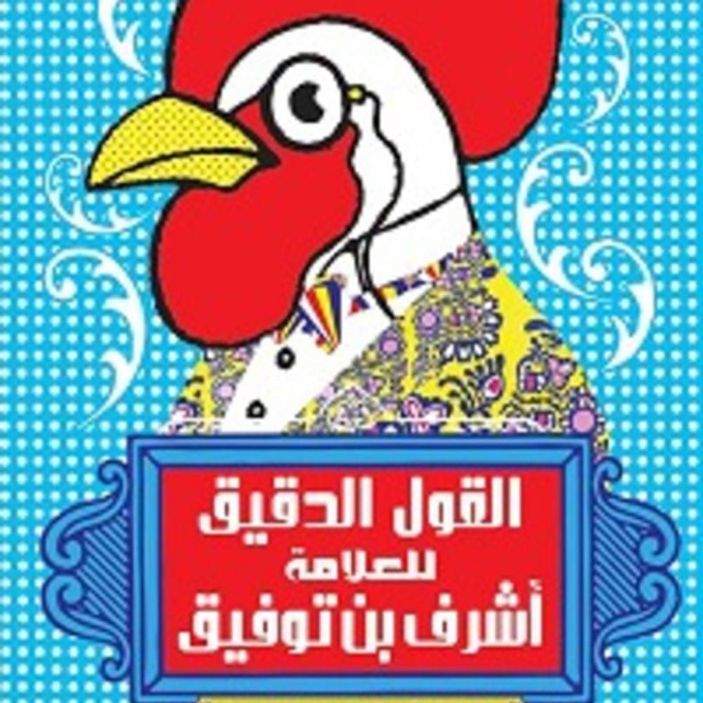 القول الدقیق