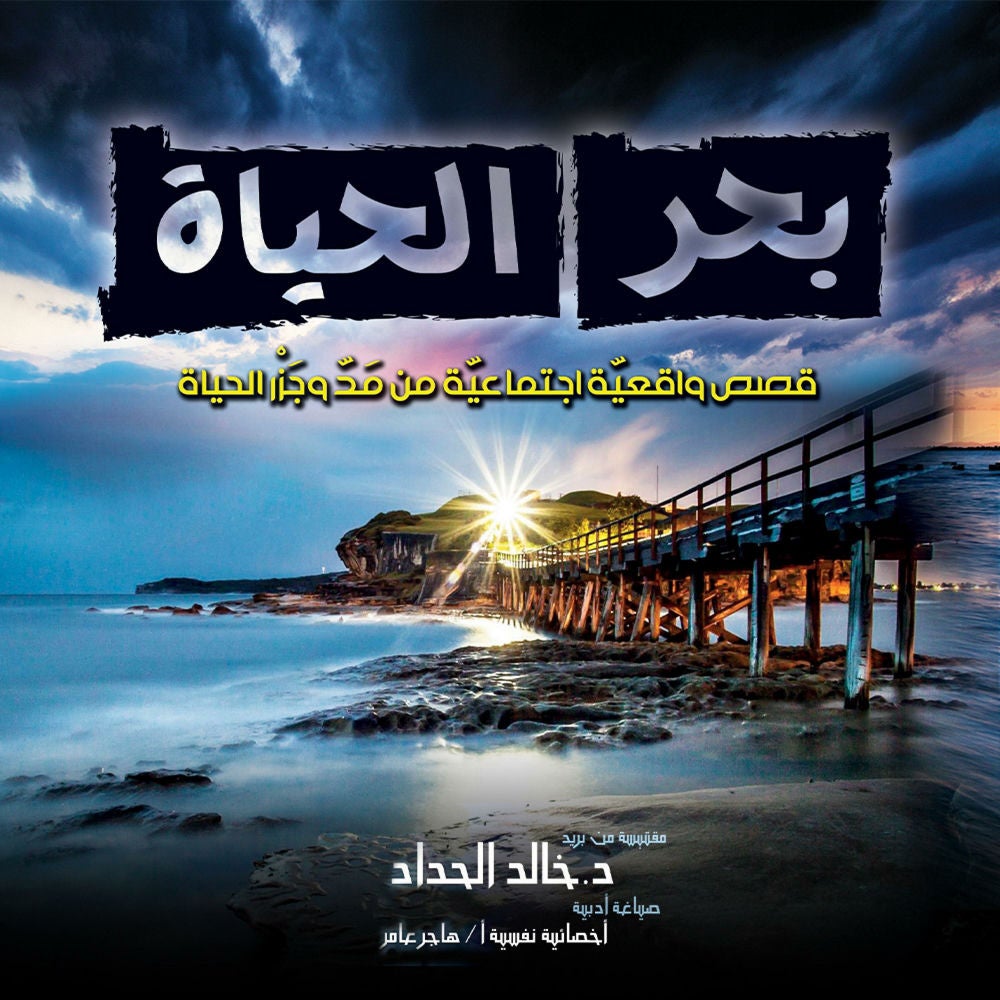 بحر الحياة
