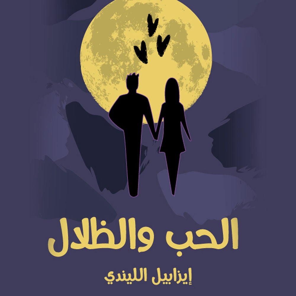 الحبّ والظلال