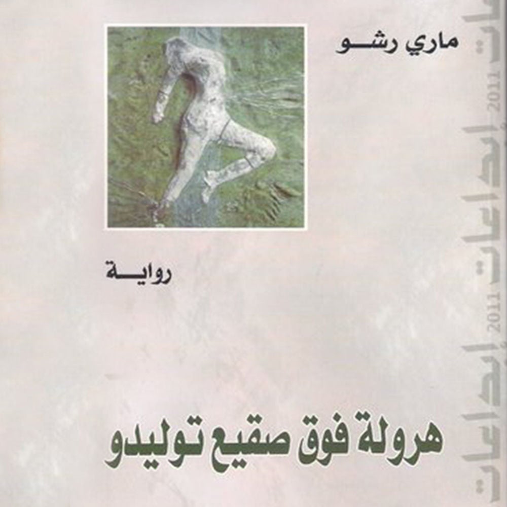 ھرولة فوق صقیع تولیدو