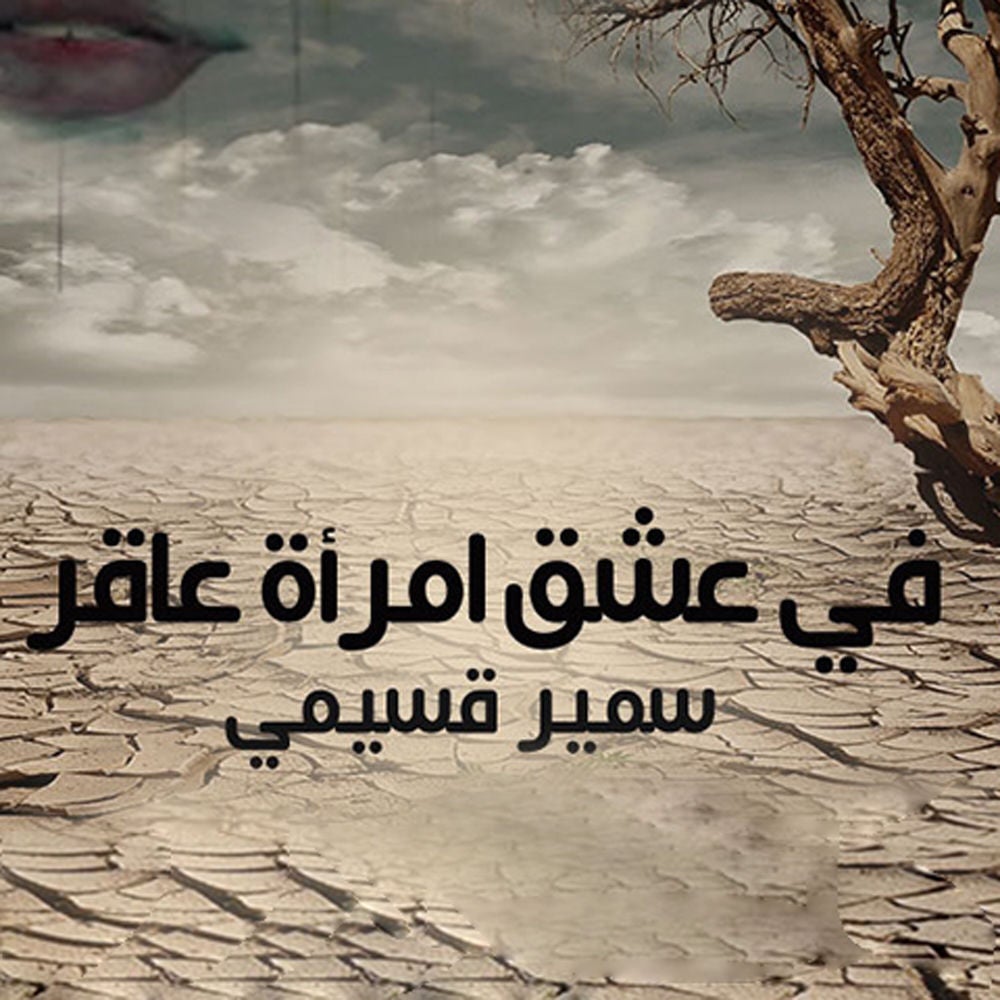 في عشق امرأة عاقر
