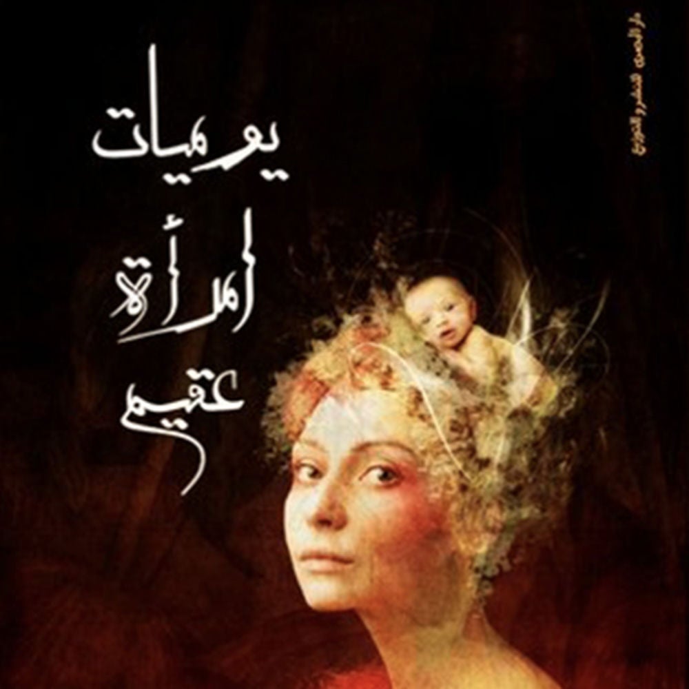 يوميات امرأة عقیم
