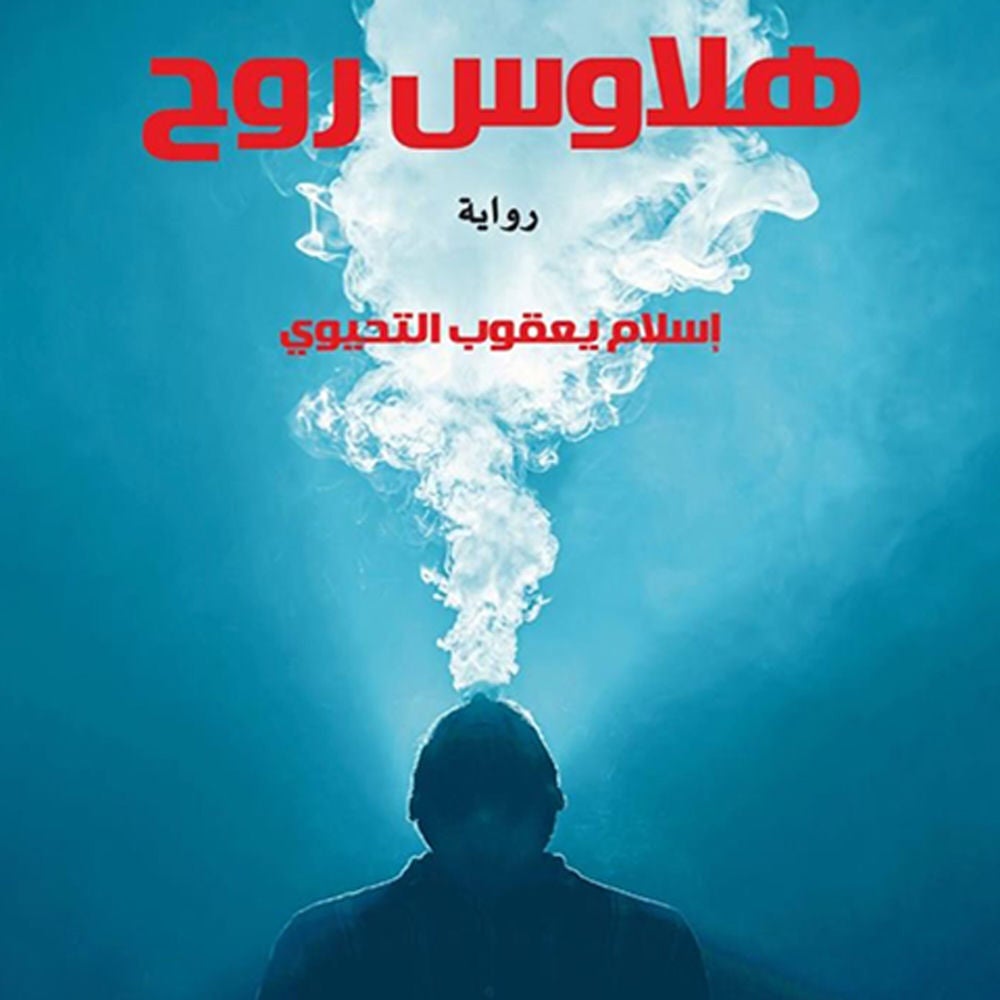 هلاوس روح