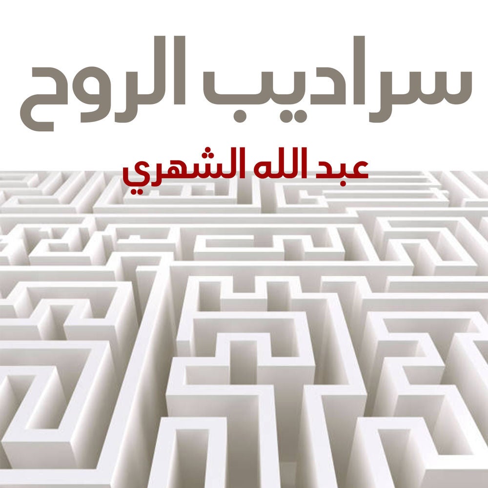 سراديب الروح