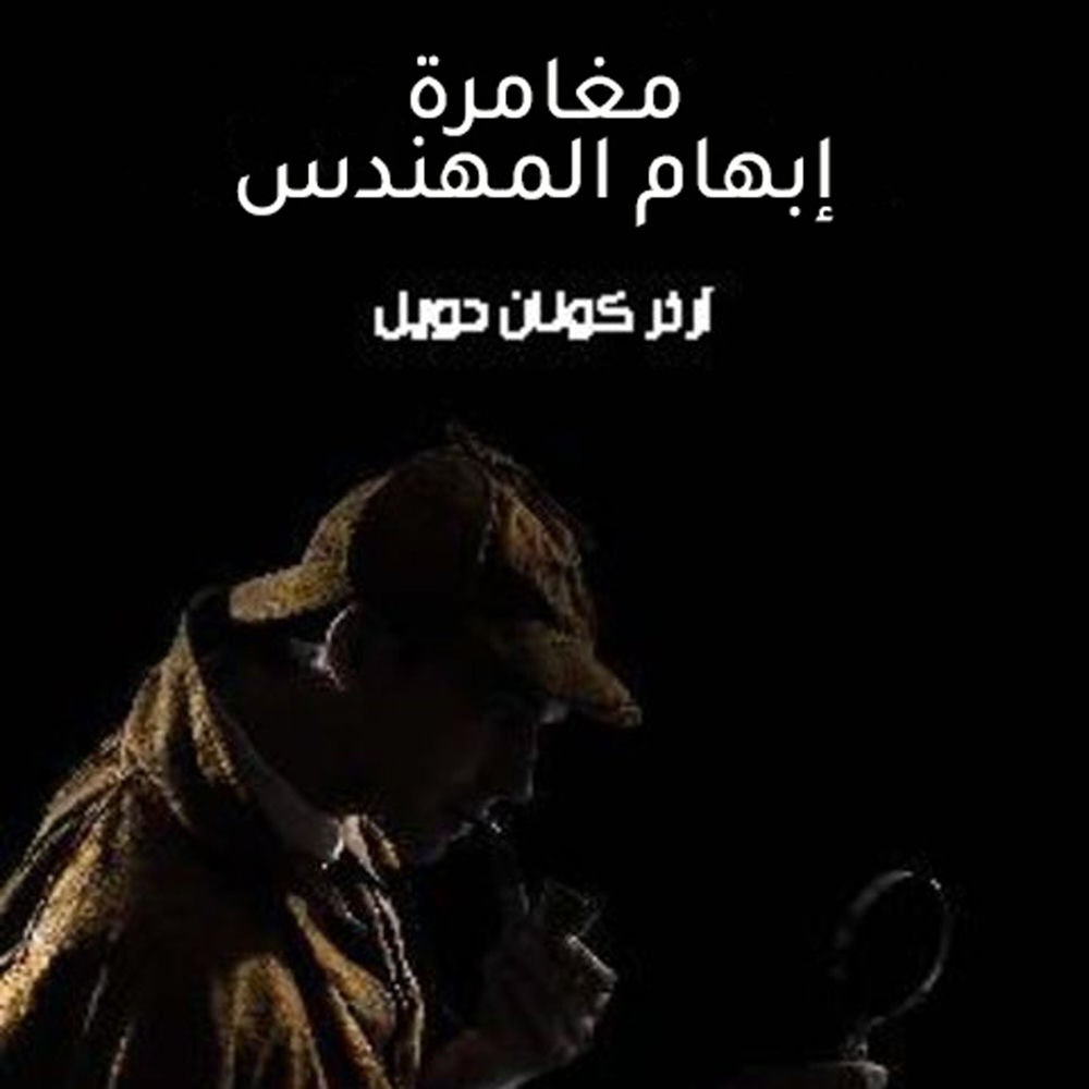 مغامرة إبهام المهندس