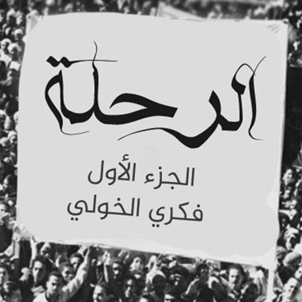 الرحلة ١