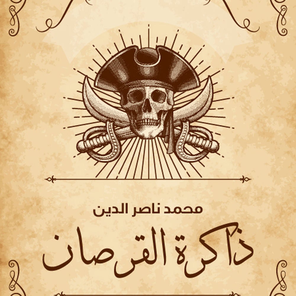 ذاكرة القرصان