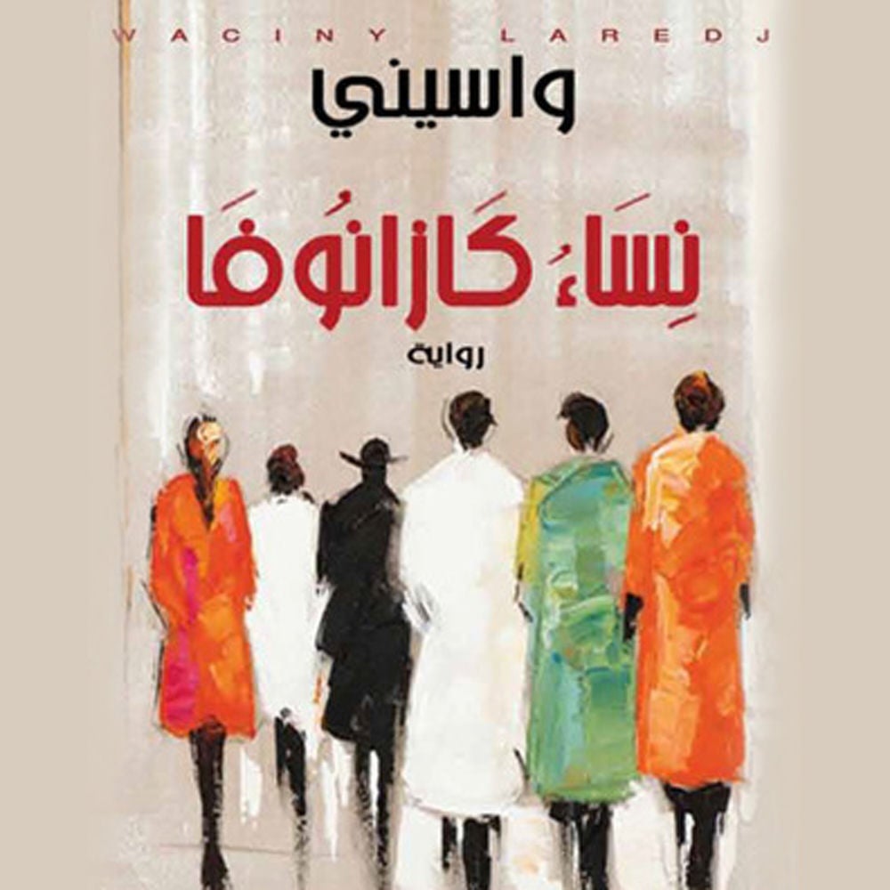 نساء كازانوفا