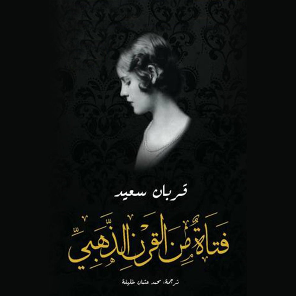 فتاة من القرن الذهبي
