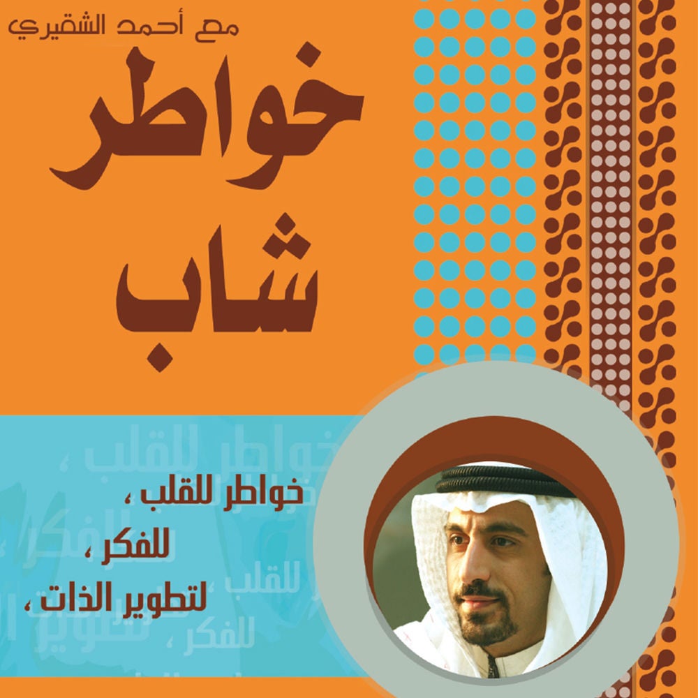 خواطر شاب - الجزء الأول