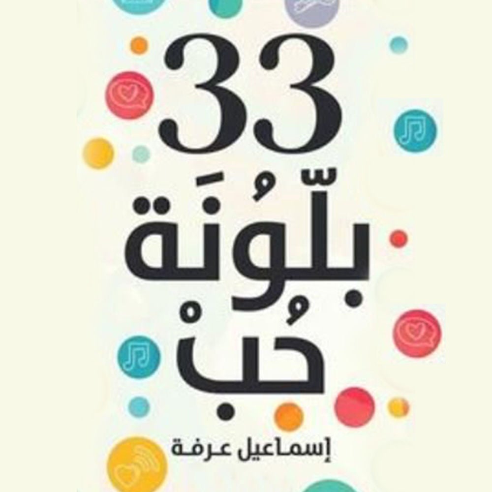 ٣٣ بلونة حب