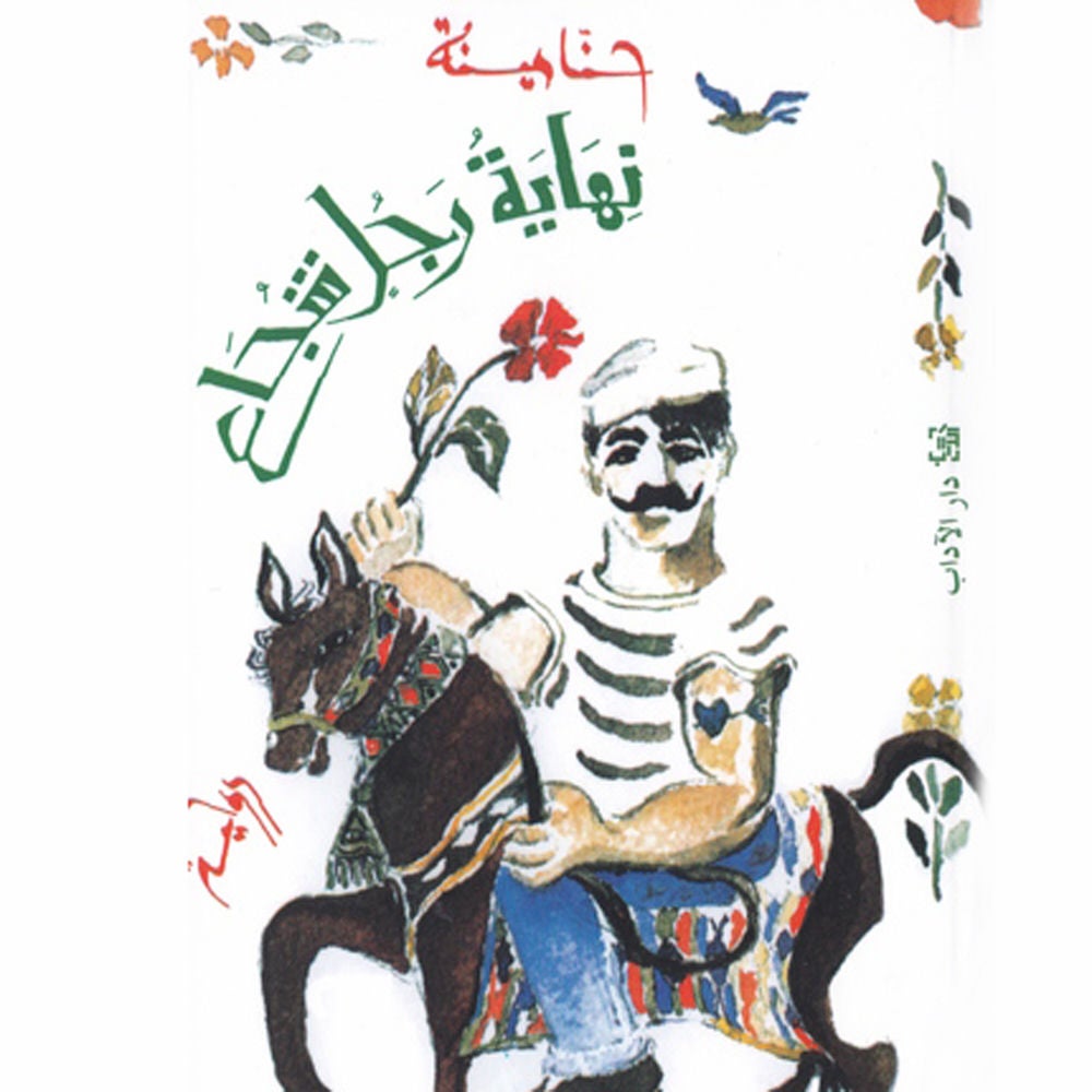 نهاية رجل شجاع