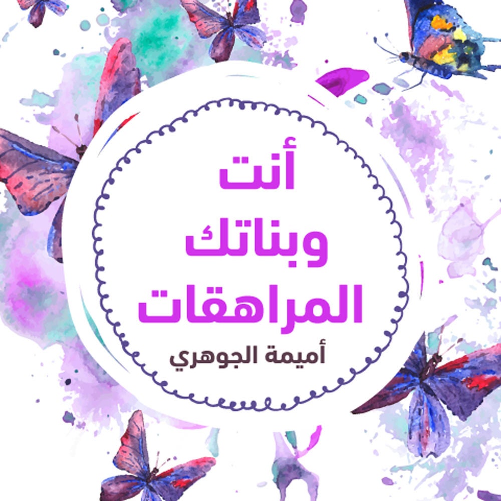 أنتِ وبناتـك المراهقـات