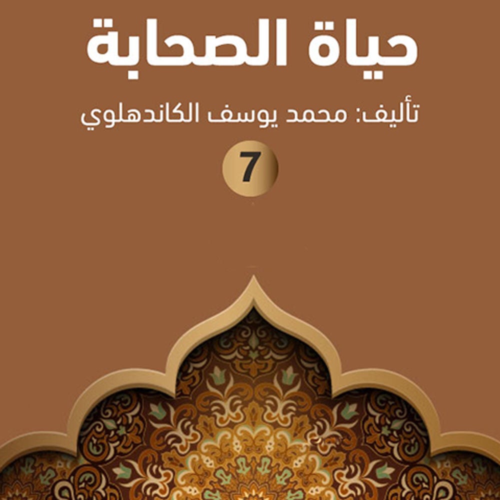 حياة الصحابة ٧