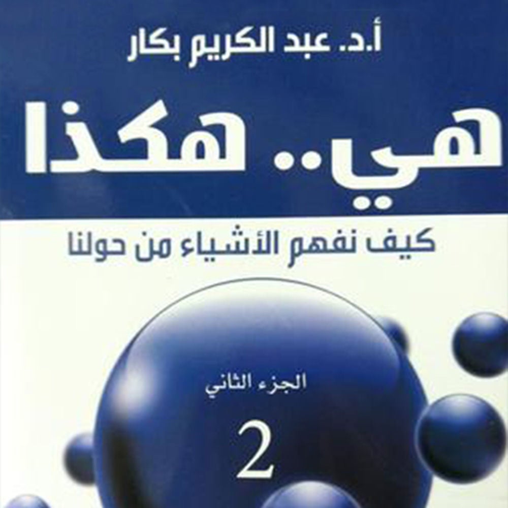 ھي.. ھكذا: كیف نفھم الأشیاء من حولنا - الجزء الثاني