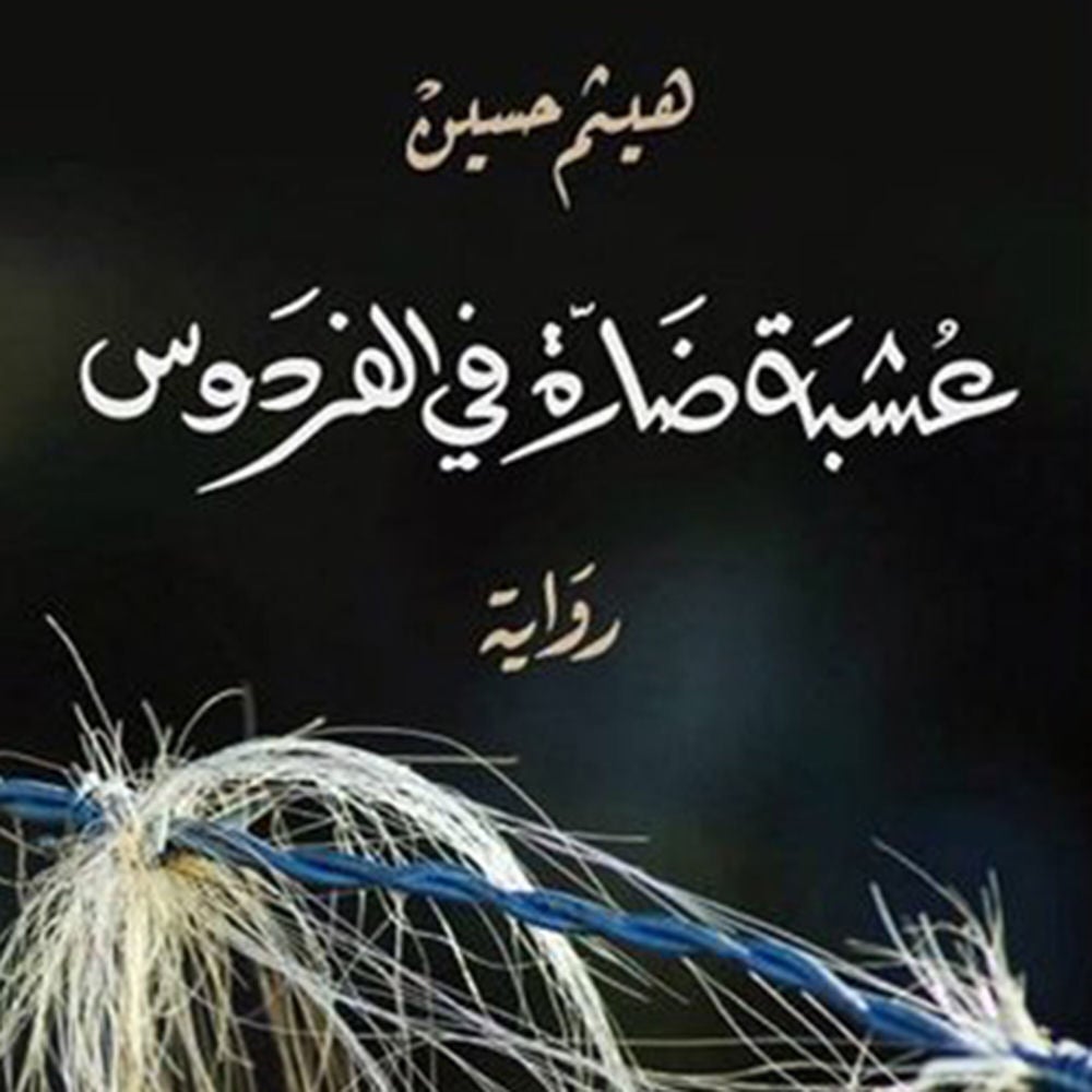 عشبة ضارّة في الفردوس