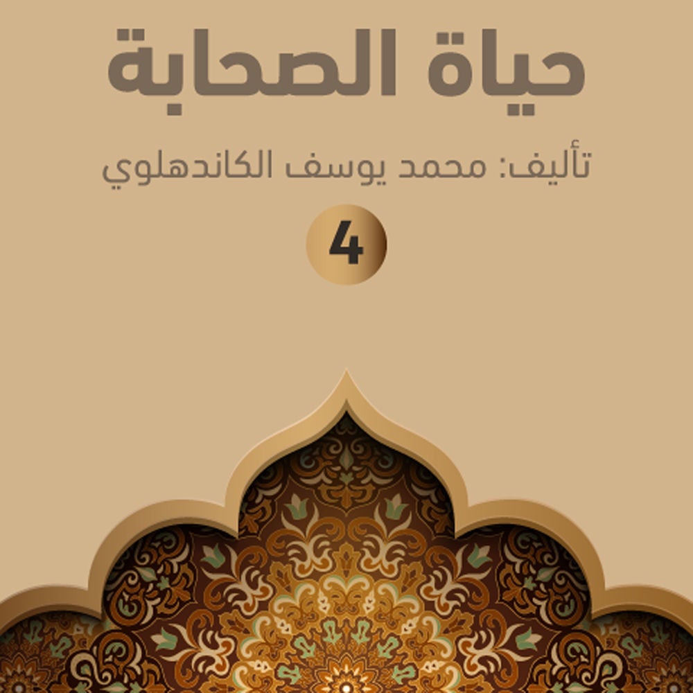 حياة الصحابة ٤