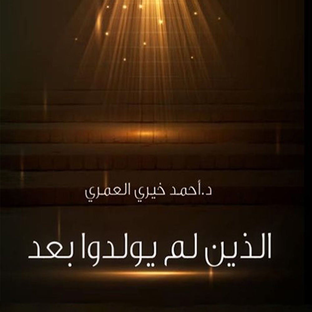 الذين لم يولدوا بعد