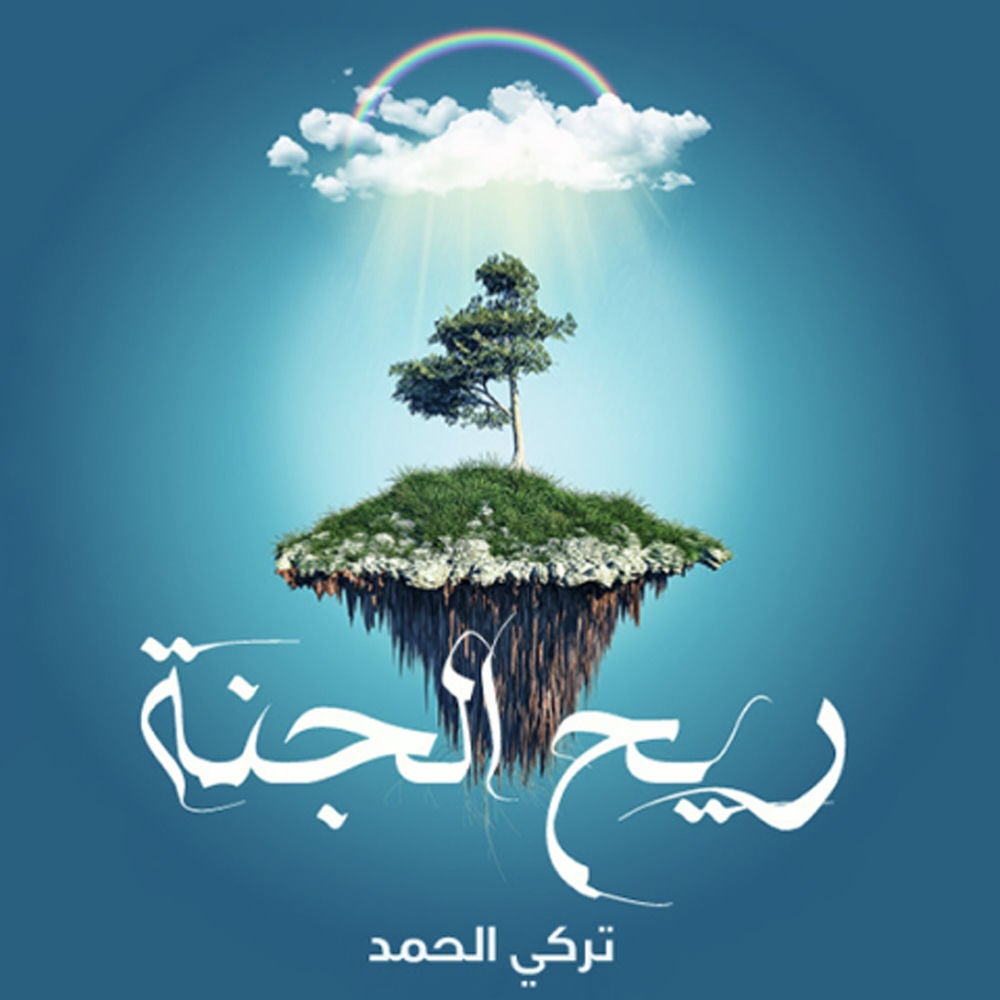 ريح الجنة