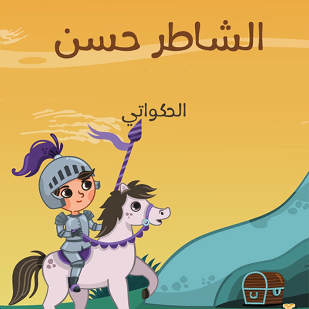 الشاطر حسن