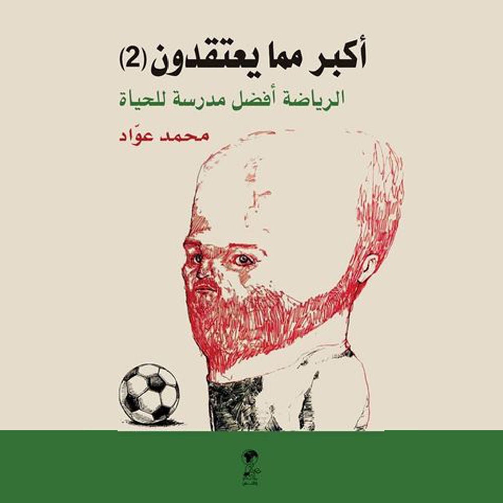أكبر مما يعتقدون ٢