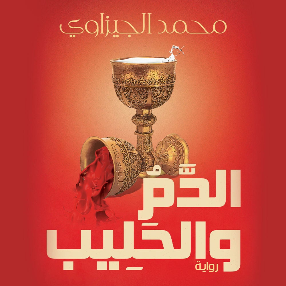 الدم والحليب
