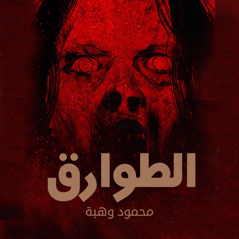 الطوارق