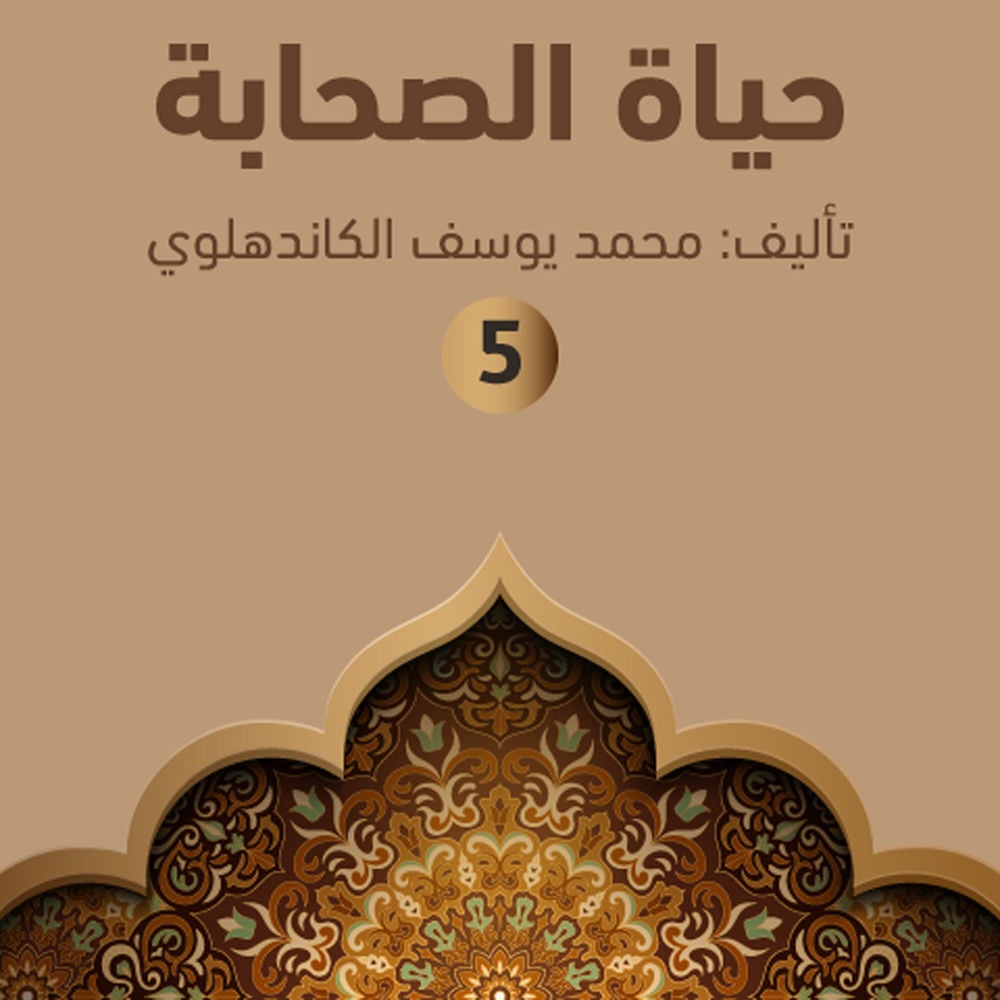 حياة الصحابة ٥