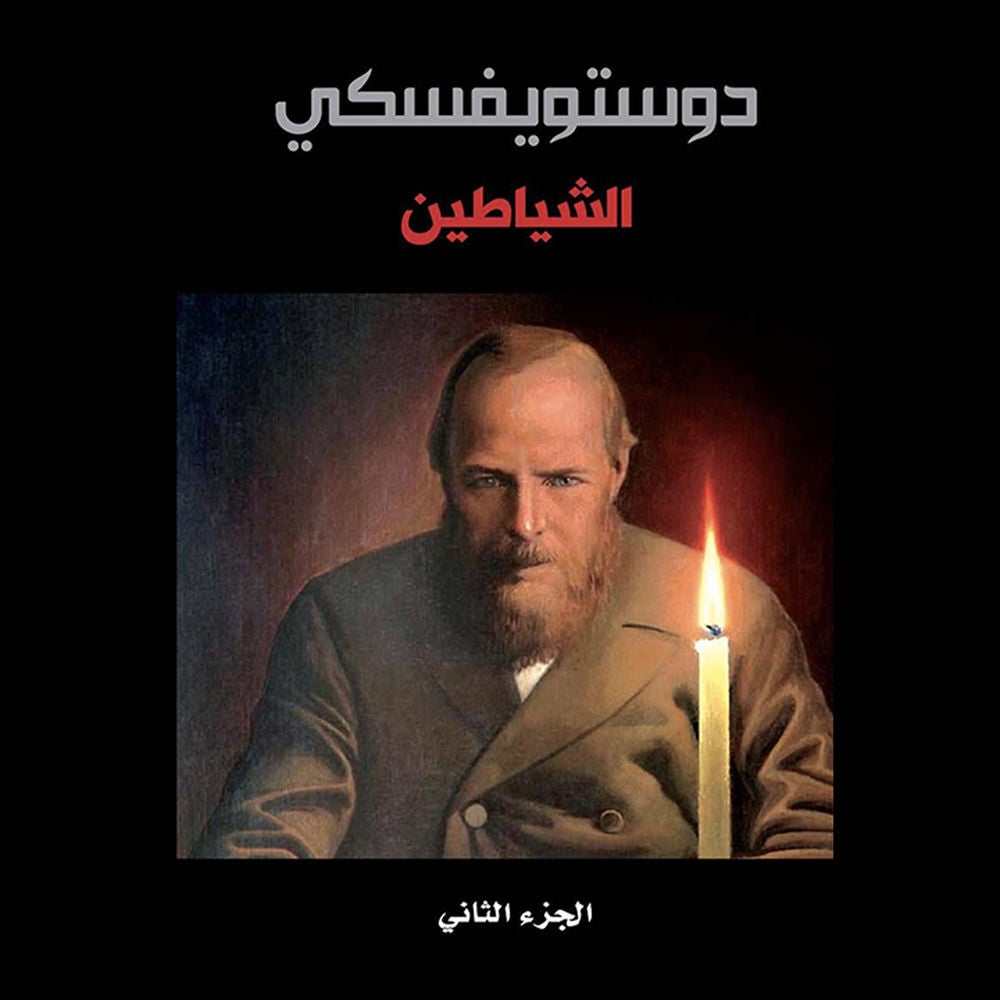 الشياطين - الجزء الثاني
